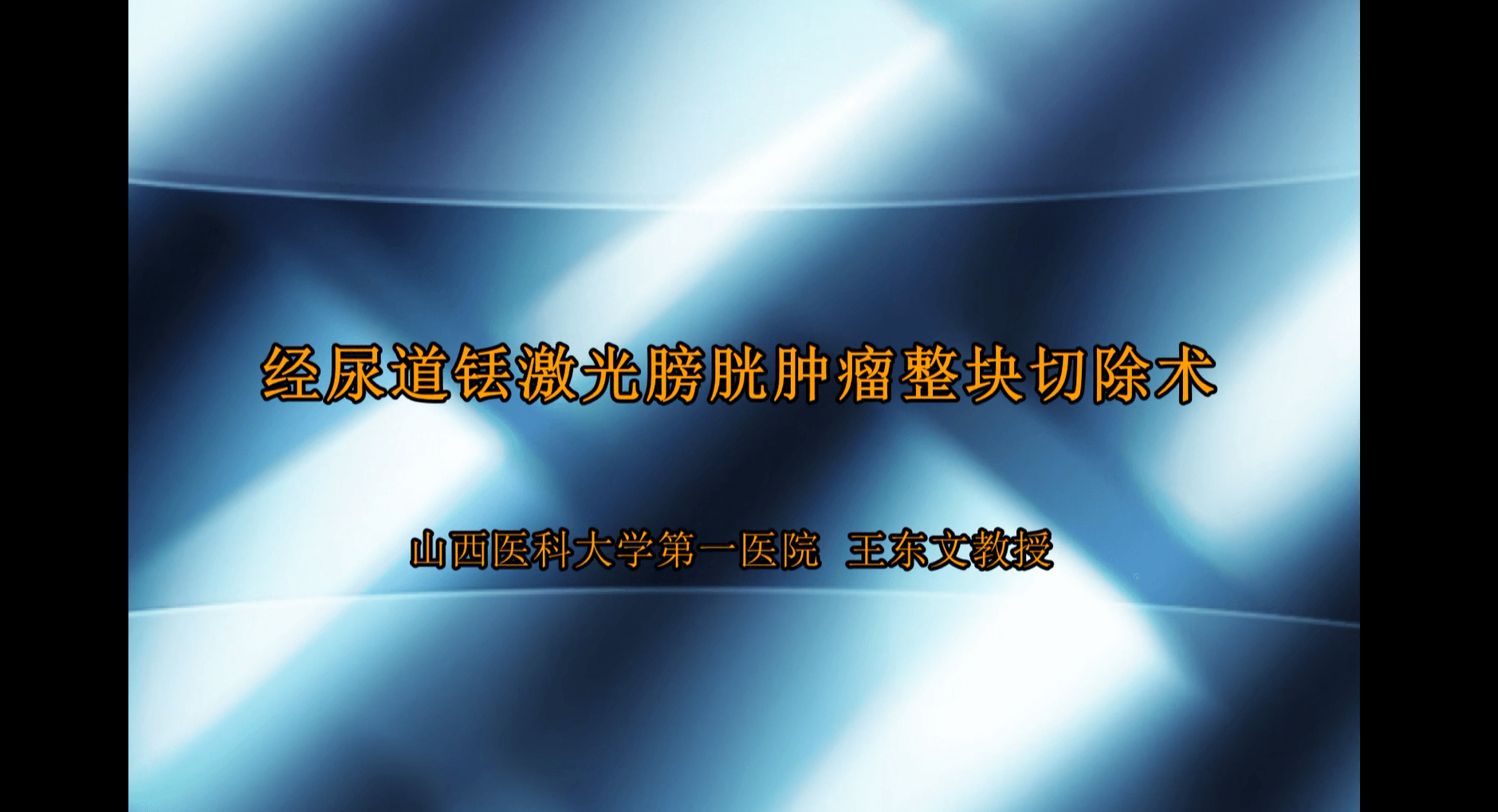 经尿道铥激光膀胱肿瘤整块切除术