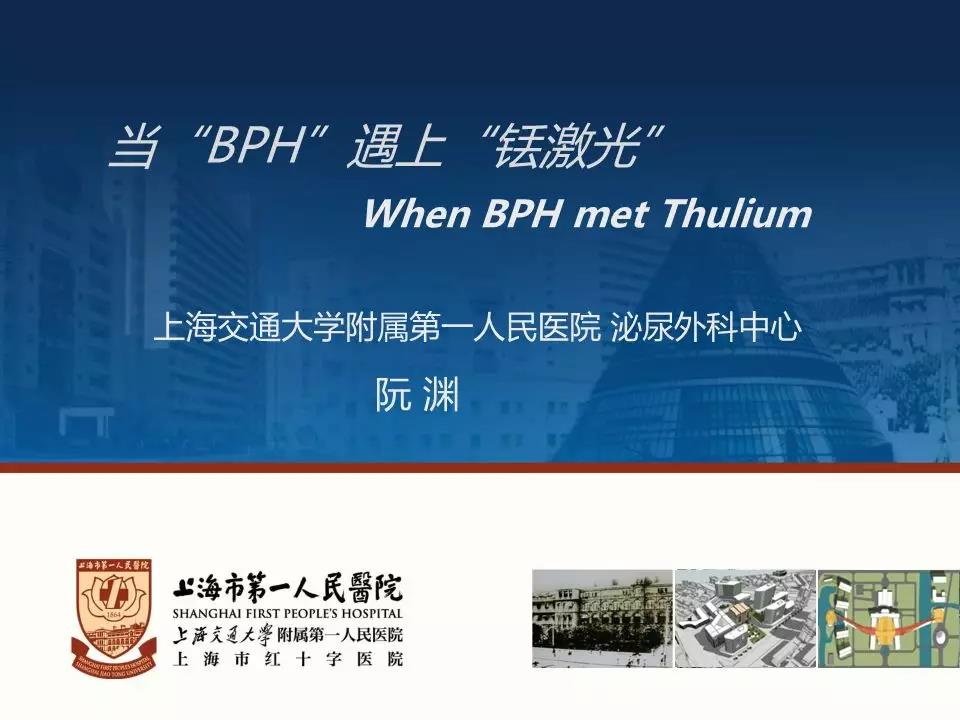 当"BPH"遇上"铥激光",铥激光手术视频大赛,上海市第一人民医院阮渊