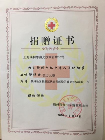 赣州市红十字博爱基金会为瑞柯恩颁发的捐赠证书