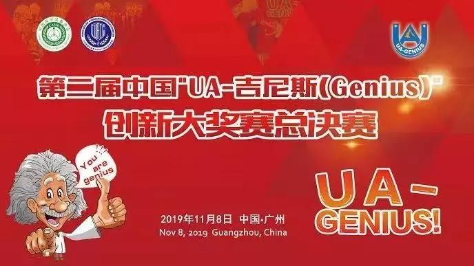 第二届中国“UA-吉尼斯（Genius）”创新大奖赛