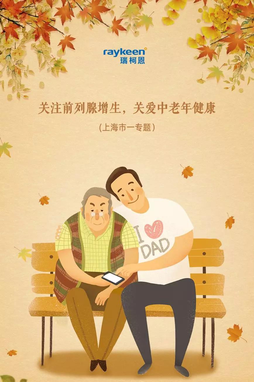 关注前列腺增生,关爱中老年健康（上海市-专题）,瑞柯恩