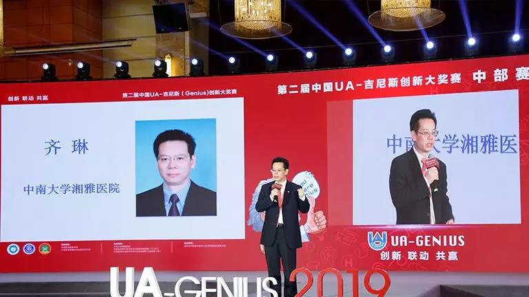 第二届中国UA-吉尼斯创新大奖赛（中部赛区）-中南大学湘雅医院 齐琳教授 致辞