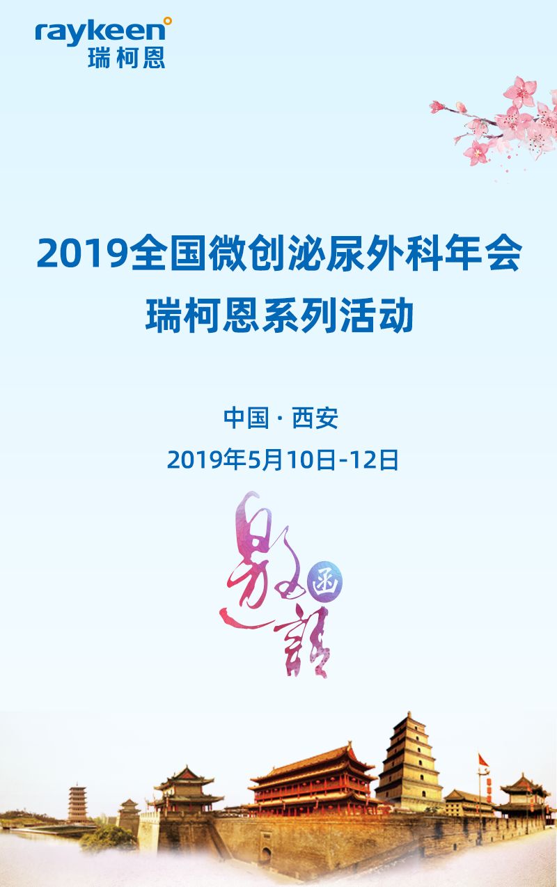 2019全国微创泌尿外科年会瑞柯恩系列活动