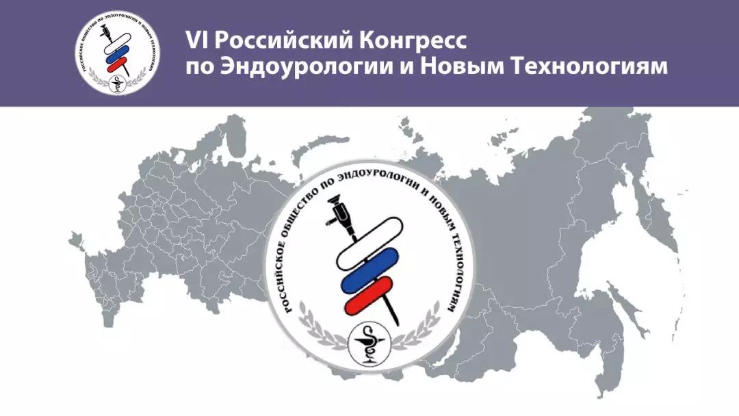 第6届俄罗斯腔道泌尿外科与新技术大会在俄罗斯圣彼得堡隆重开幕