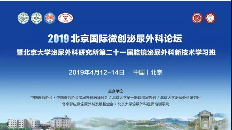 2019北京国际微创泌尿外科论坛,瑞柯恩