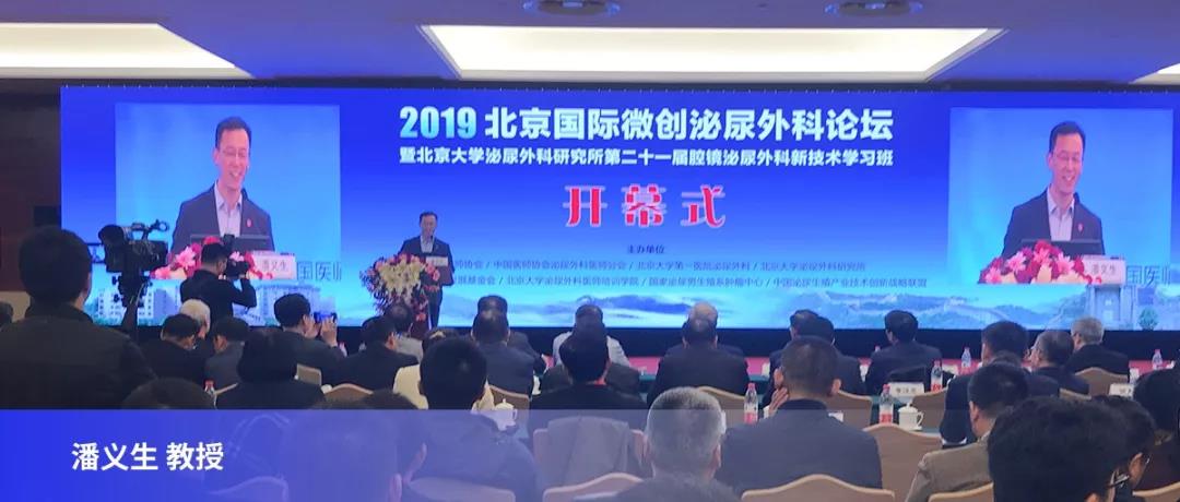 2019北京国际微创泌尿外科论坛-开幕式 潘义生教授
