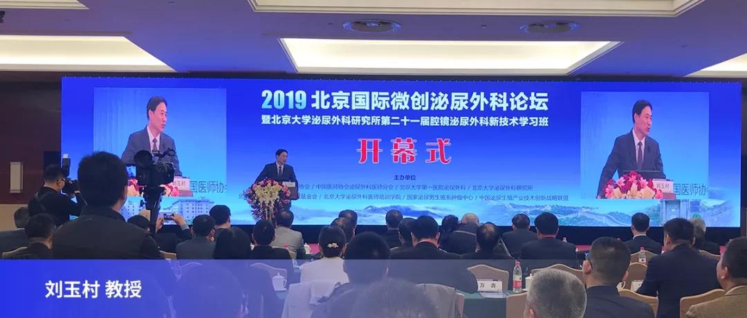 2019北京国际微创泌尿外科论坛-开幕式 刘玉村教授