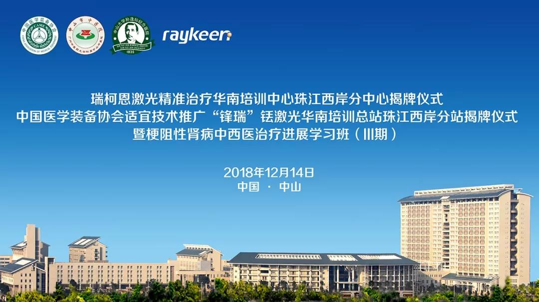 瑞柯恩激光精准治疗华南培训中心珠江西岸分中心成立