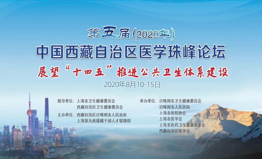 第五届（2020年）中国西藏自治区医学珠峰论坛