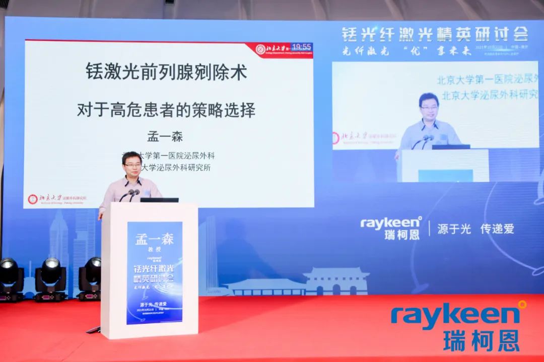 铥光纤激光精英研讨会会议讲课-北京大学第一医院 孟一森教授 分享“铥激光前列腺剜除术对于高危患者的策略选择”