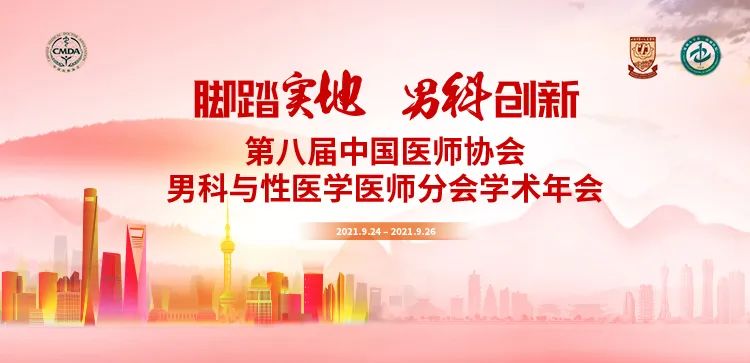 第八届中国医师协会男科与性医学医师分会学术年会