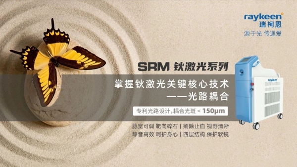 SRM钬激光治疗机,瑞柯恩