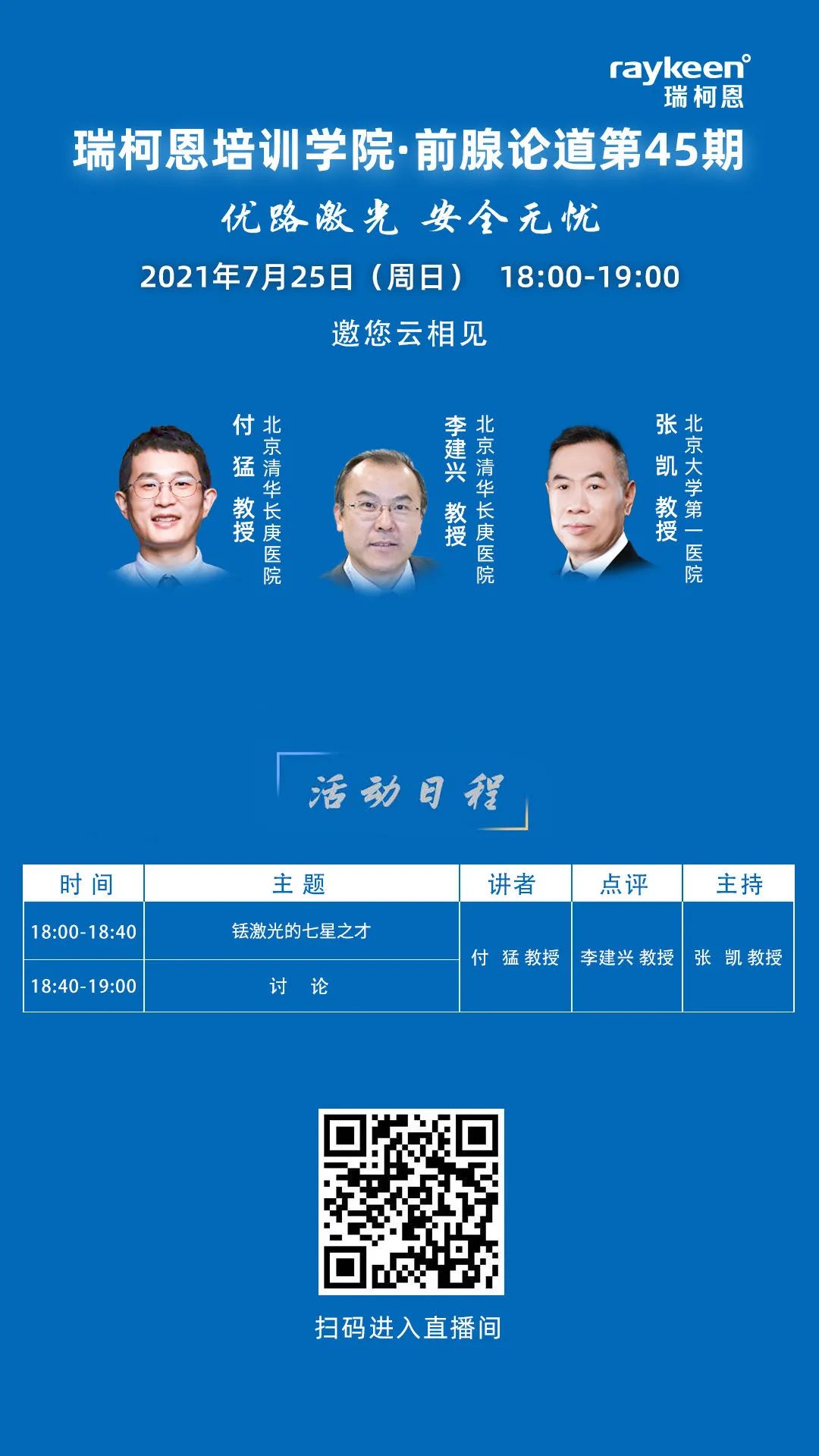 瑞柯恩培训学院·前腺论道第45期-活动日程,铥激光