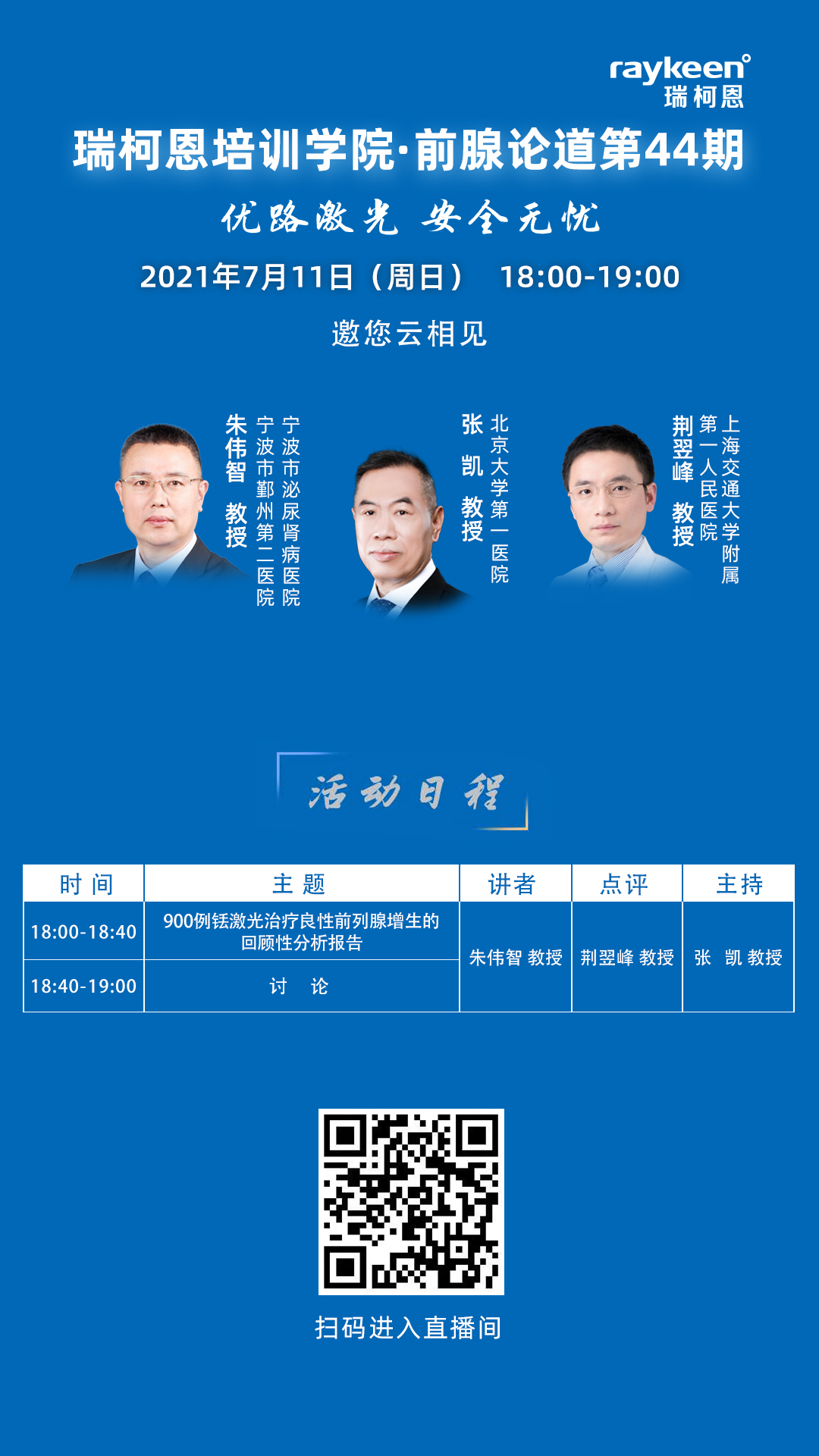 瑞柯恩培训学院·前腺论道第44期-活动日程,铥激光