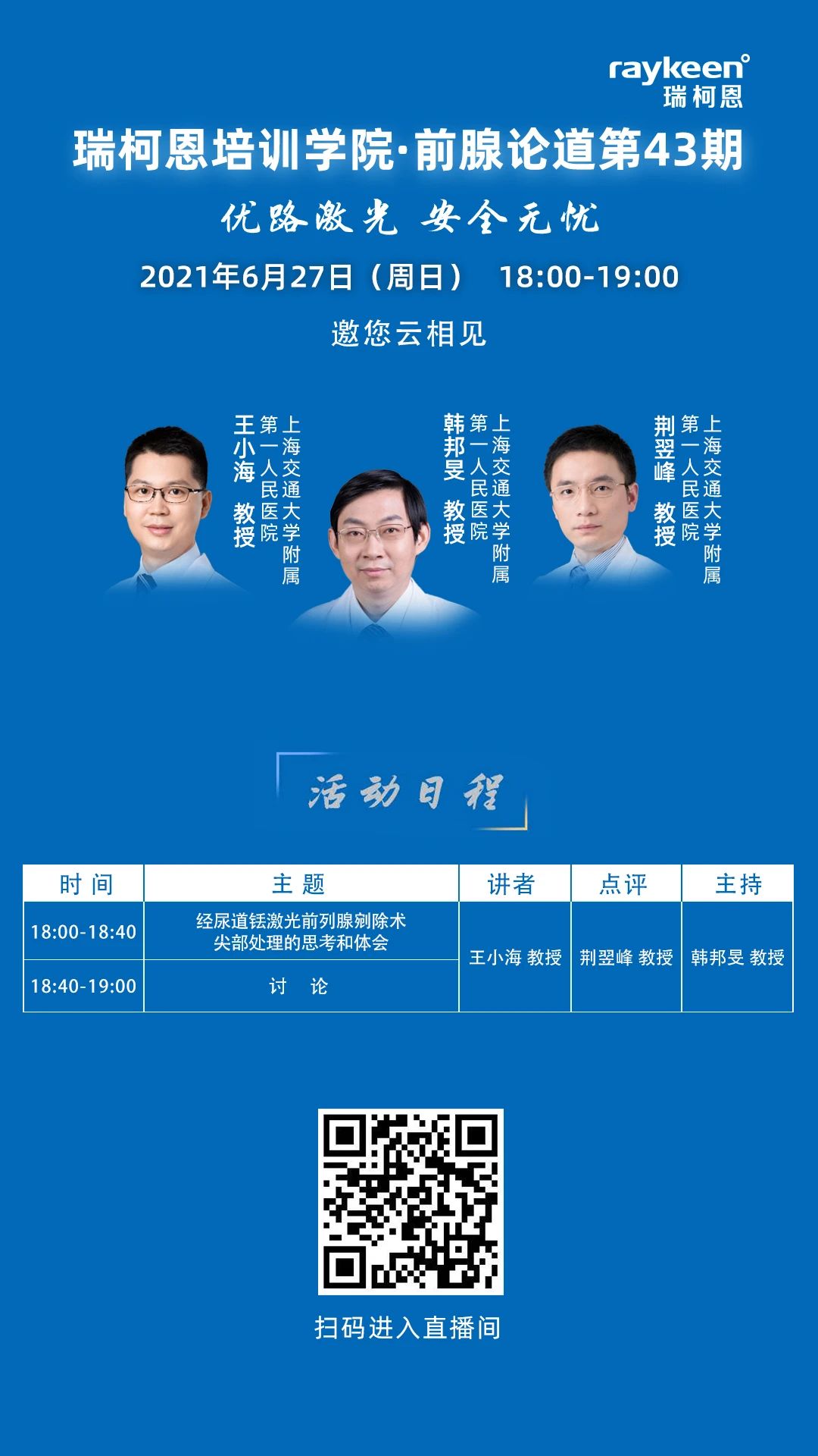 瑞柯恩培训学院·前腺论道第43期-活动日程,铥激光