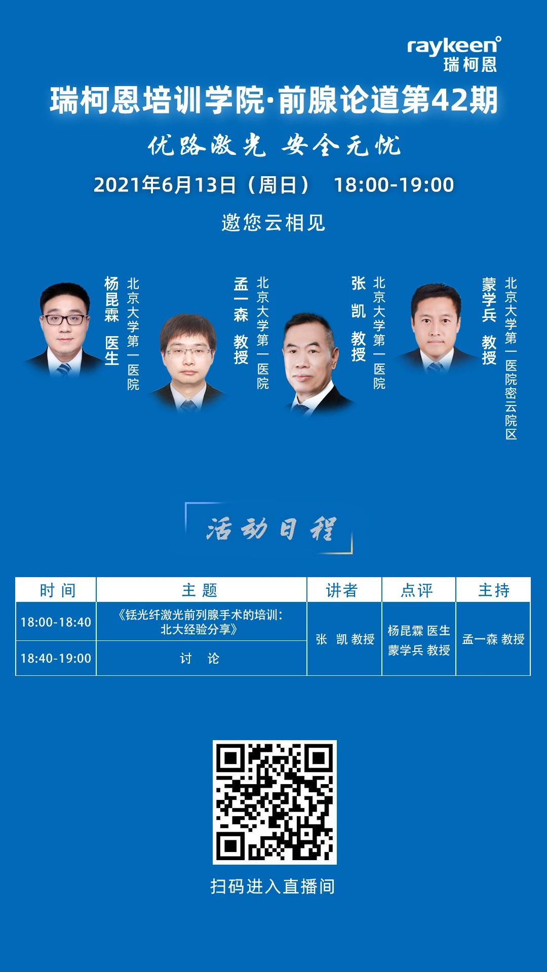 瑞柯恩培训学院·前腺论道第42期-活动日程,铥光纤激光前列腺手术培训